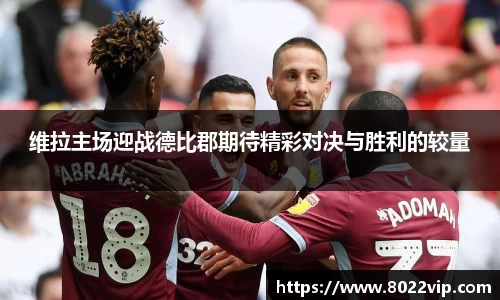 维拉主场迎战德比郡期待精彩对决与胜利的较量