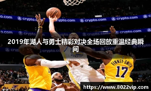 2019年湖人与勇士精彩对决全场回放重温经典瞬间
