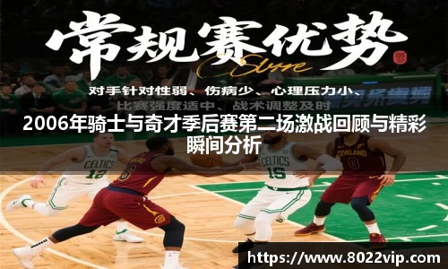 2006年骑士与奇才季后赛第二场激战回顾与精彩瞬间分析